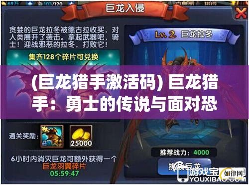 (巨龙猎手激活码) 巨龙猎手：勇士的传说与面对恐惧的英勇之旅 | 探索深渊中的秘密，唤醒内心的勇气